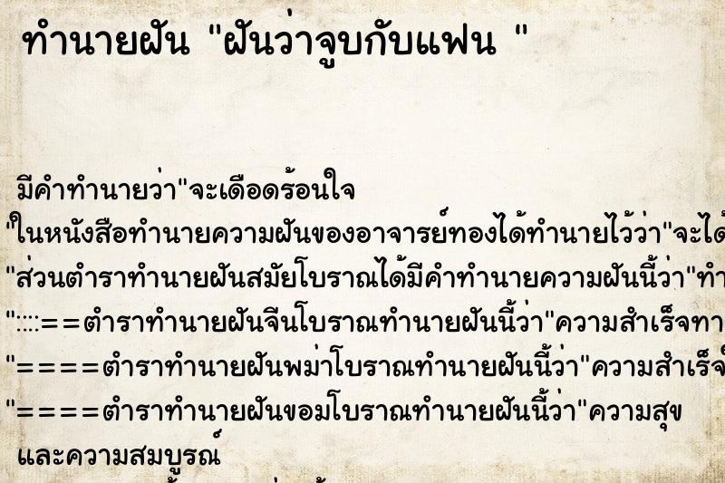 ทำนายฝัน ฝันว่าจูบกับแฟน  ตำราโบราณ แม่นที่สุดในโลก